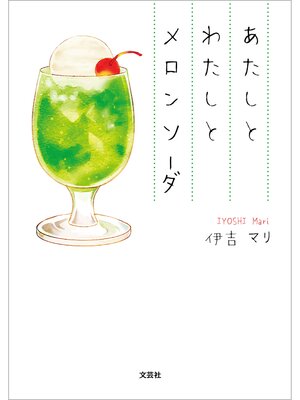 cover image of あたしとわたしとメロンソーダ